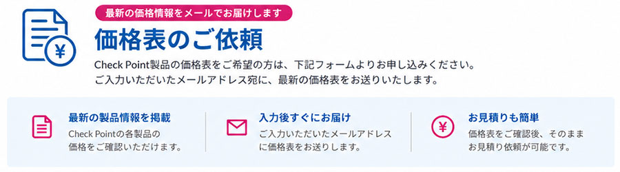チェックポイント価格表のご依頼